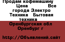 Продам кофемашину Markus, › Цена ­ 65 000 - Все города Электро-Техника » Бытовая техника   . Оренбургская обл.,Оренбург г.